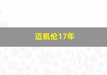 迈凯伦17年