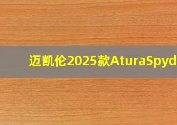 迈凯伦2025款AturaSpyder