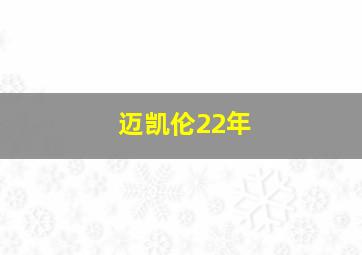 迈凯伦22年