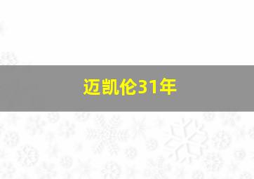 迈凯伦31年