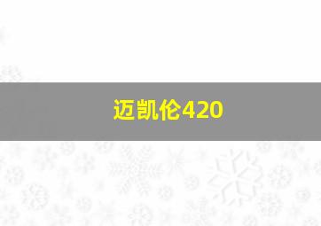 迈凯伦420