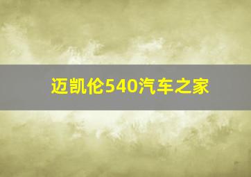 迈凯伦540汽车之家