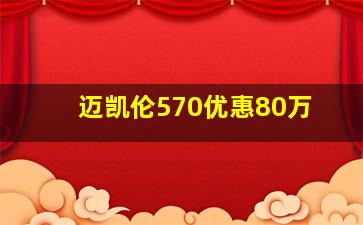 迈凯伦570优惠80万