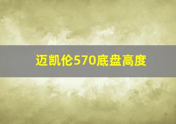 迈凯伦570底盘高度