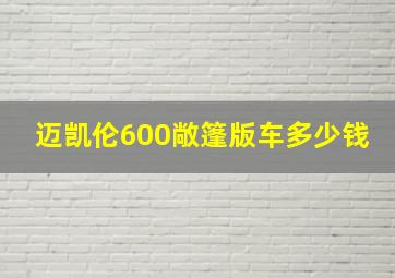 迈凯伦600敞篷版车多少钱