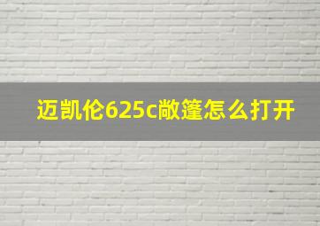 迈凯伦625c敞篷怎么打开