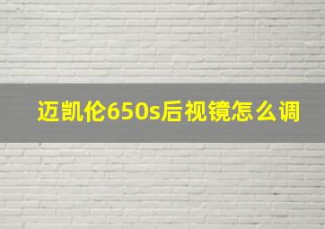 迈凯伦650s后视镜怎么调