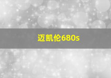 迈凯伦680s