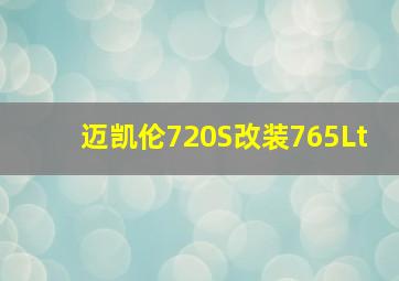 迈凯伦720S改装765Lt