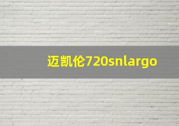 迈凯伦720snlargo