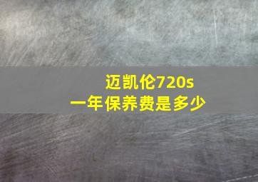 迈凯伦720s一年保养费是多少