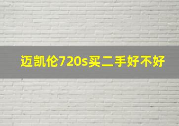 迈凯伦720s买二手好不好