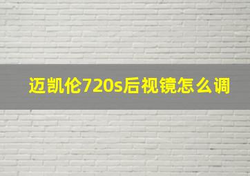 迈凯伦720s后视镜怎么调