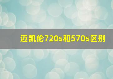 迈凯伦720s和570s区别