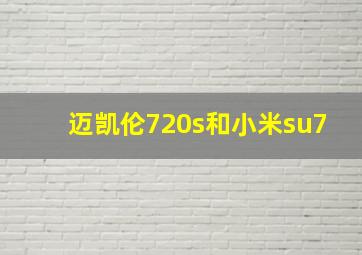 迈凯伦720s和小米su7