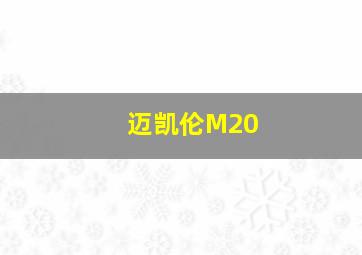 迈凯伦M20