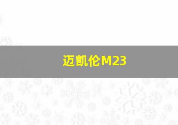 迈凯伦M23