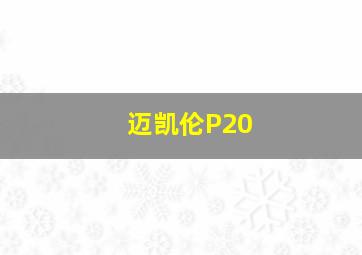 迈凯伦P20