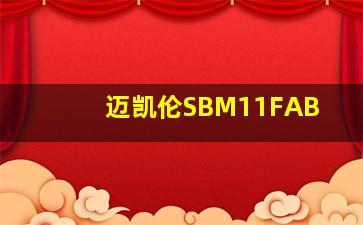 迈凯伦SBM11FAB