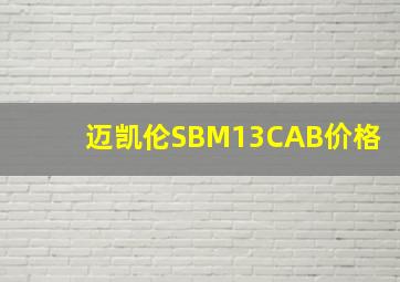 迈凯伦SBM13CAB价格