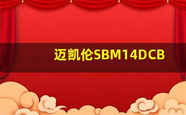 迈凯伦SBM14DCB