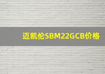 迈凯伦SBM22GCB价格