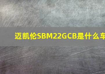 迈凯伦SBM22GCB是什么车