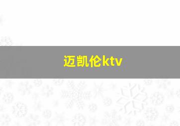 迈凯伦ktv