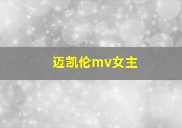 迈凯伦mv女主