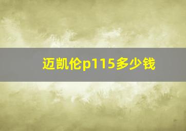 迈凯伦p115多少钱