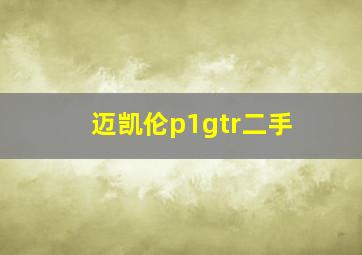 迈凯伦p1gtr二手