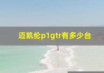 迈凯伦p1gtr有多少台