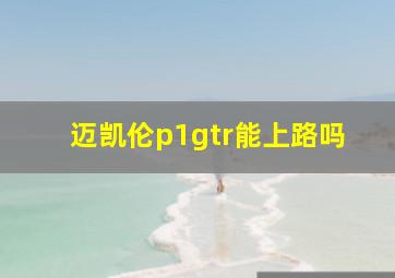 迈凯伦p1gtr能上路吗