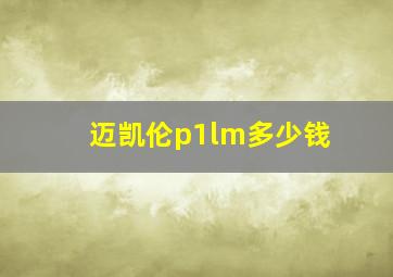 迈凯伦p1lm多少钱