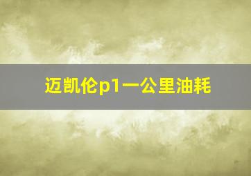 迈凯伦p1一公里油耗