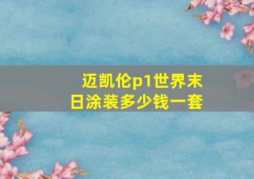 迈凯伦p1世界末日涂装多少钱一套