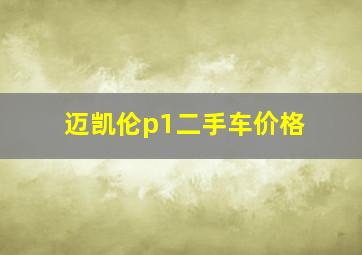 迈凯伦p1二手车价格