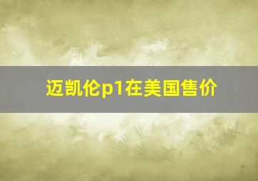 迈凯伦p1在美国售价