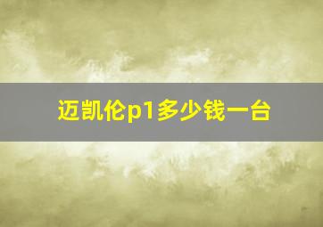 迈凯伦p1多少钱一台