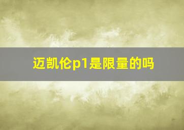 迈凯伦p1是限量的吗