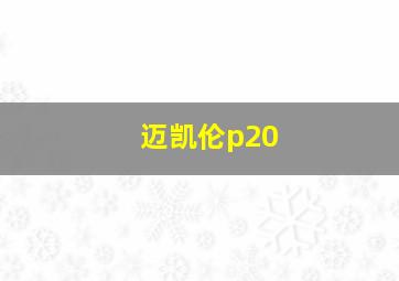 迈凯伦p20