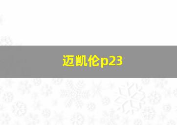 迈凯伦p23