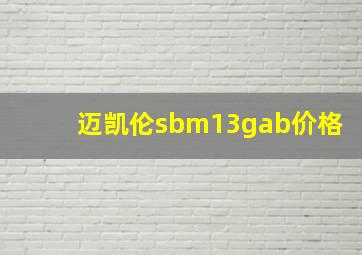 迈凯伦sbm13gab价格