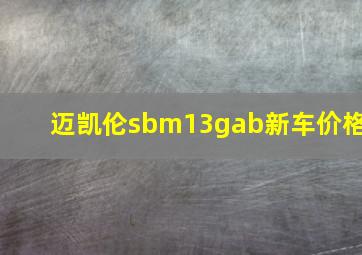 迈凯伦sbm13gab新车价格