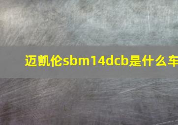 迈凯伦sbm14dcb是什么车