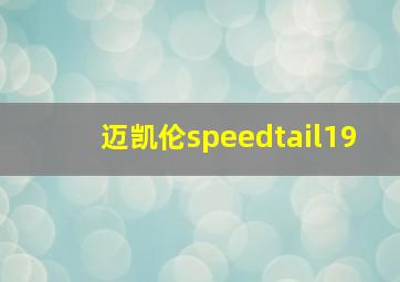 迈凯伦speedtail19