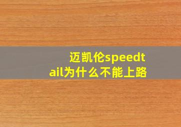 迈凯伦speedtail为什么不能上路