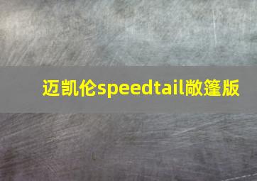 迈凯伦speedtail敞篷版