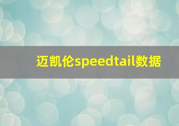 迈凯伦speedtail数据