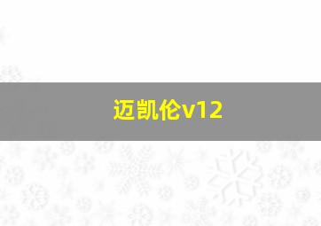 迈凯伦v12